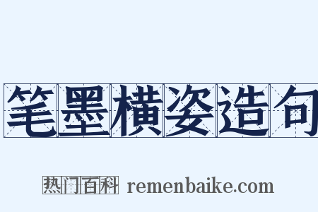 笔墨横姿造句是什么意思的图片